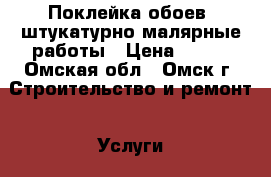  Поклейка обоев, штукатурно-малярные работы › Цена ­ 100 - Омская обл., Омск г. Строительство и ремонт » Услуги   